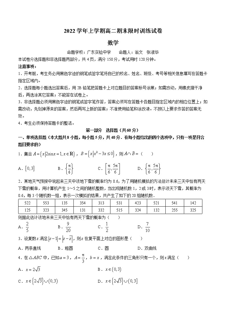 2023广东省五校（华附，省实，深中，广雅，六中）高二上学期期末联考数学试题缺答案第1页
