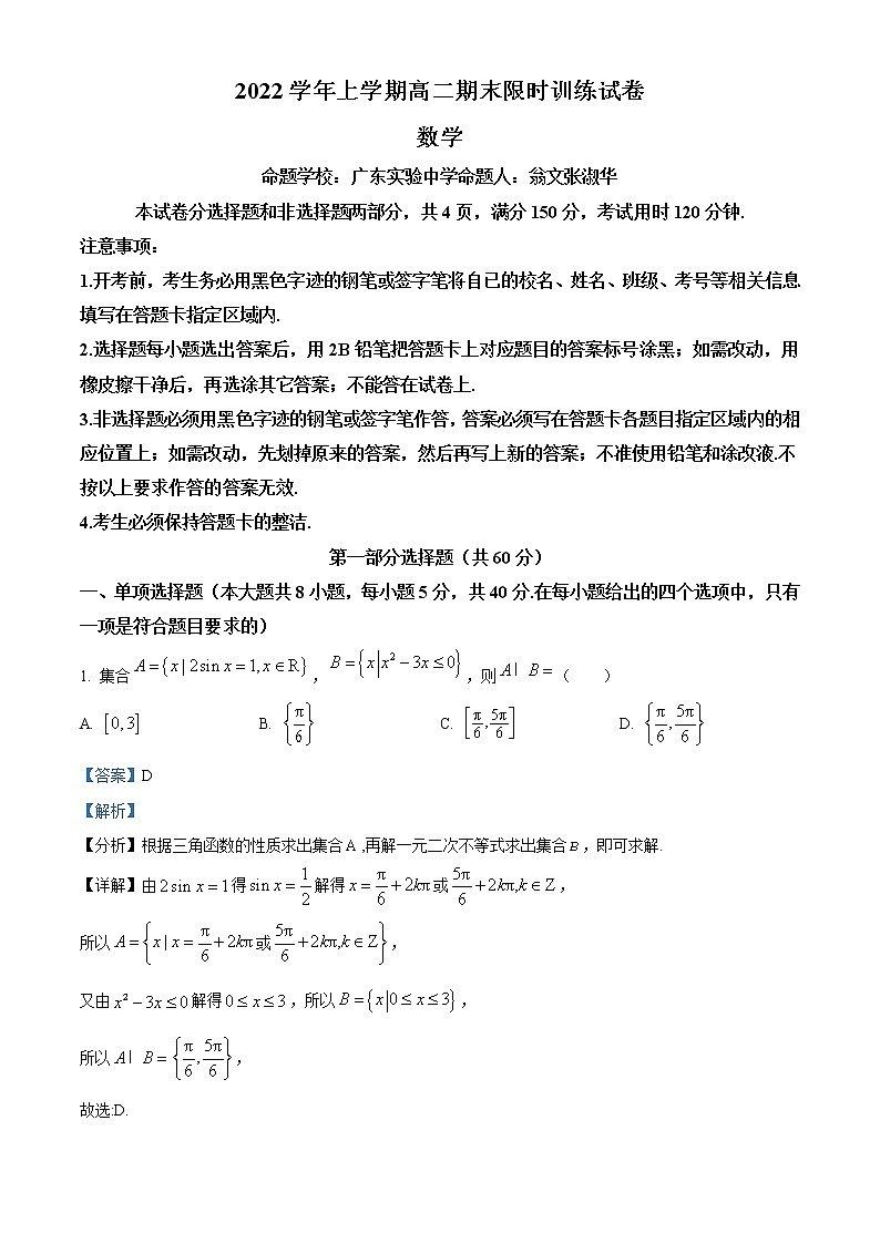 精品解析：广东省五校（华附，省实，深中，广雅，六中）2022-2023学年高二上学期期末联考数学试题（解析版）第1页