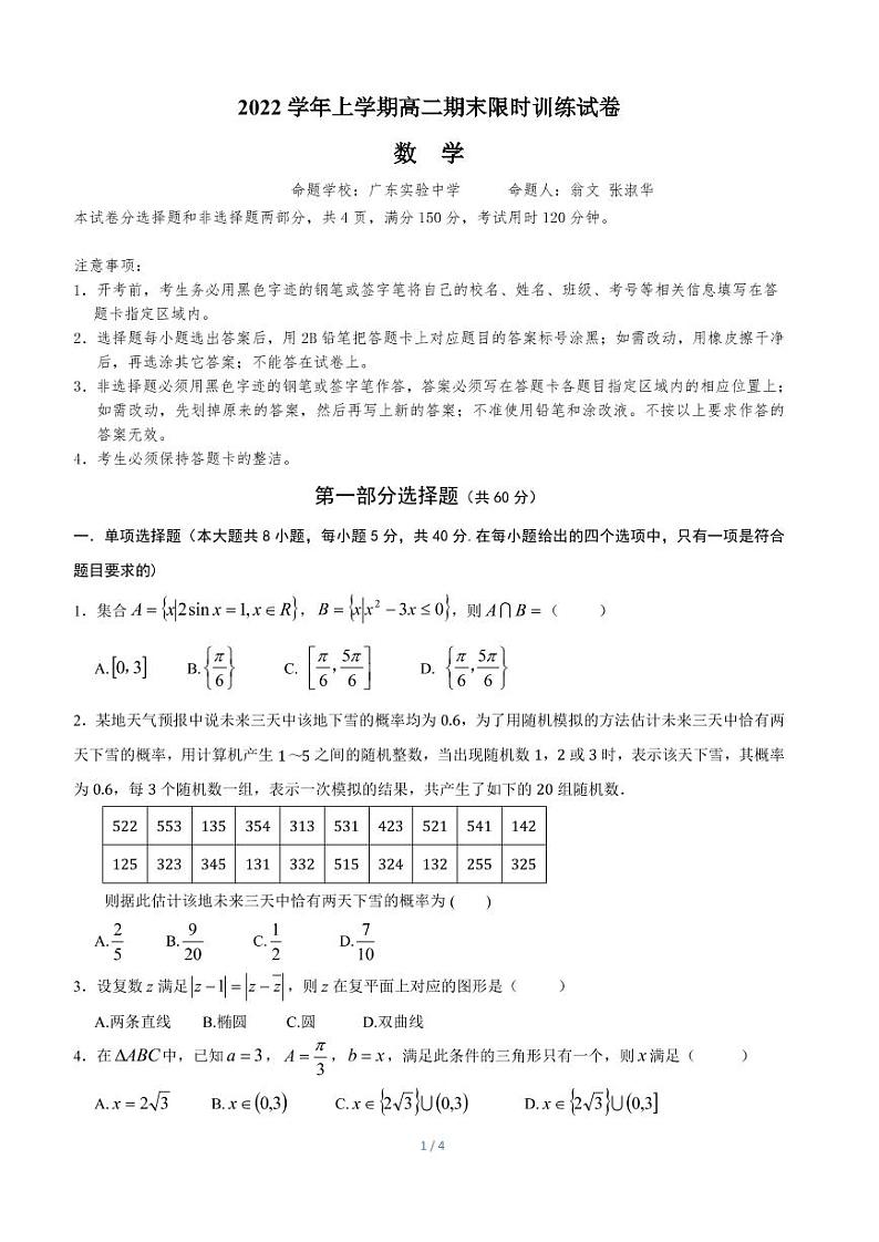 2023广东省五校（华附省实深中广雅六中）高二上学期期末联考数学试卷PDF版第1页