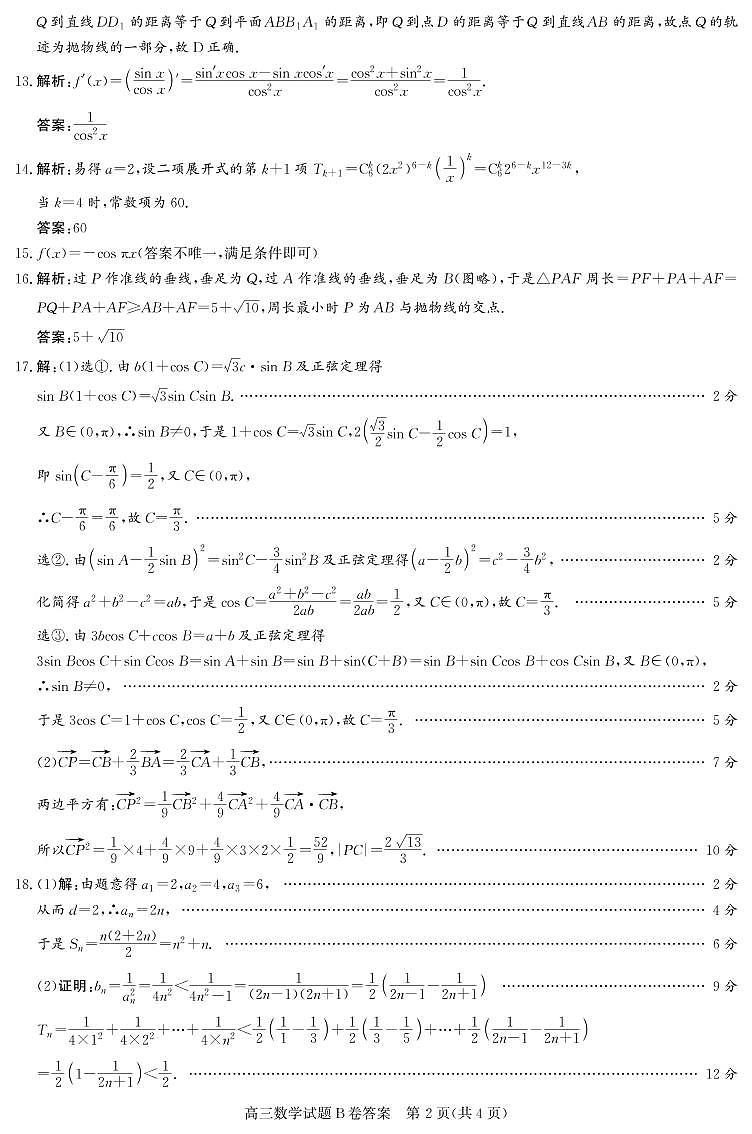 高三数学B卷答案第2页