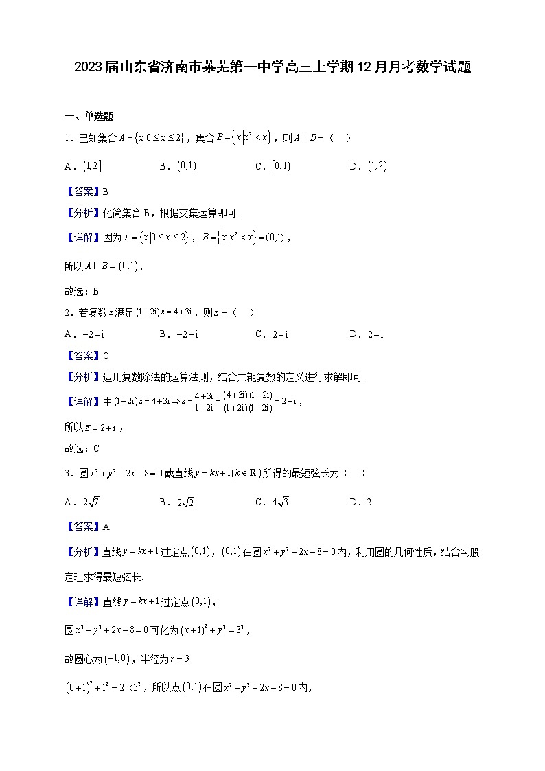 2023届山东省济南市莱芜第一中学高三上学期12月月考数学试题（解析版）01