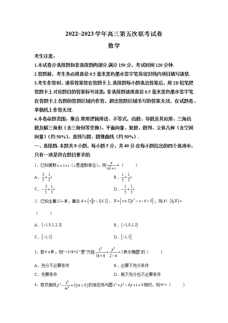 2023届山西省部分学校高三上学期第五次联考数学试题（解析版）01