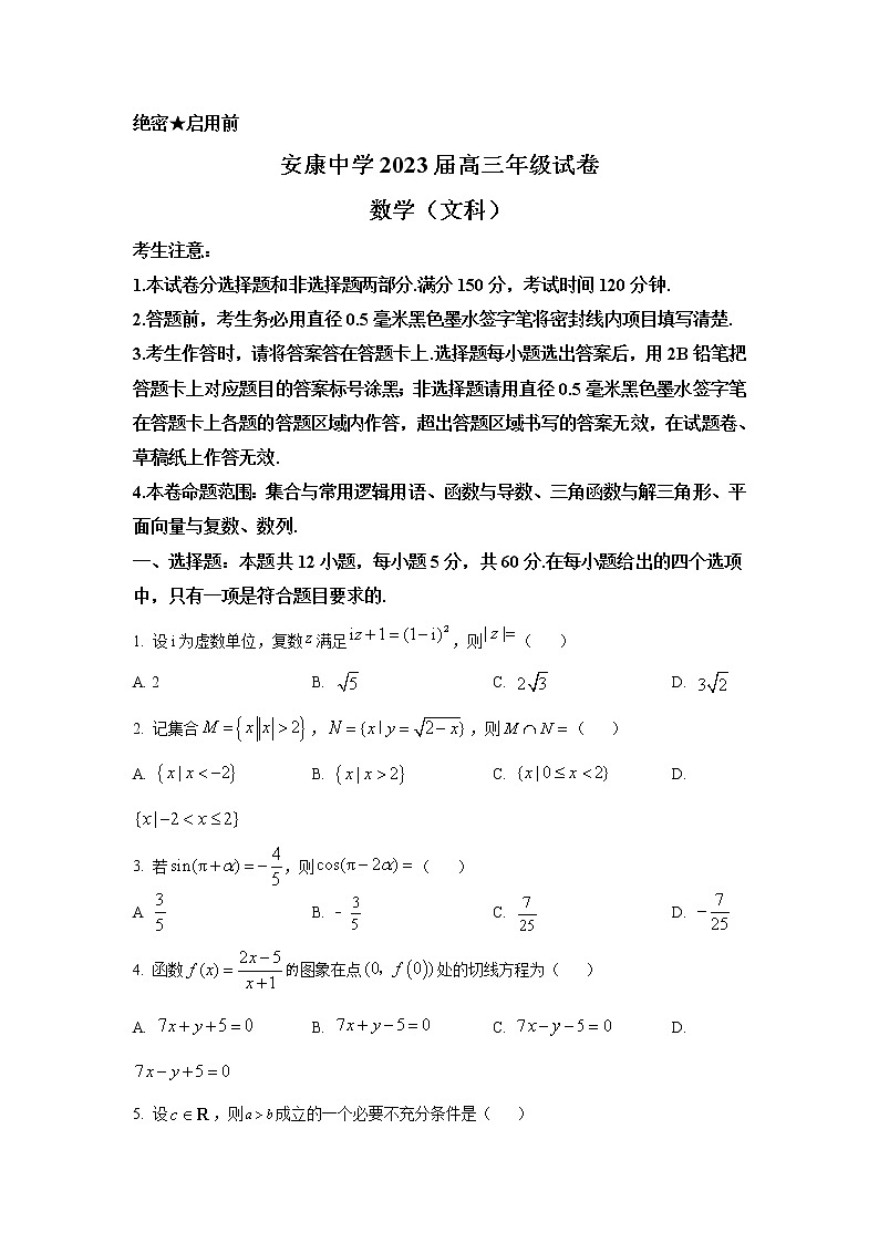 2023届陕西省安康中学高三上学期12月月考 文科数学 （解析版）第1页