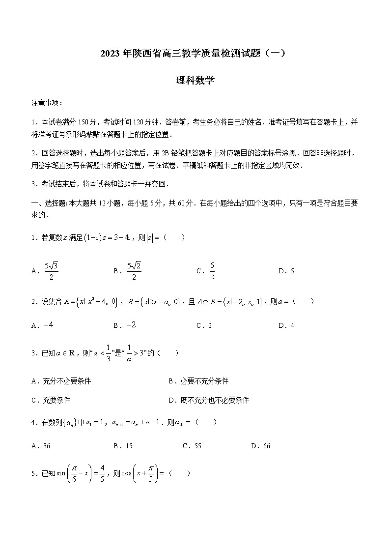 2023届陕西省高三上学期1月教学质量检测（一）理科数学试题第1页