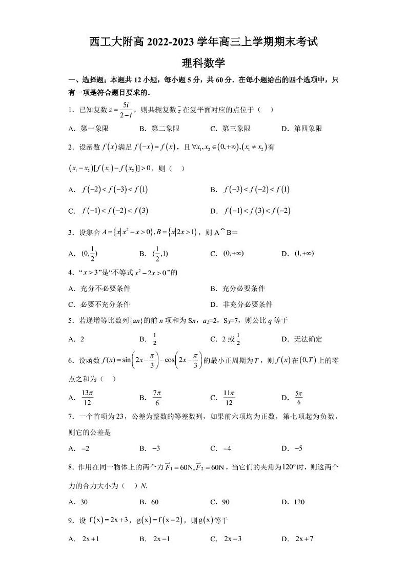 2023届陕西省西安市西工大附高高三上学期期末考试理科数学试题（PDF版）第1页