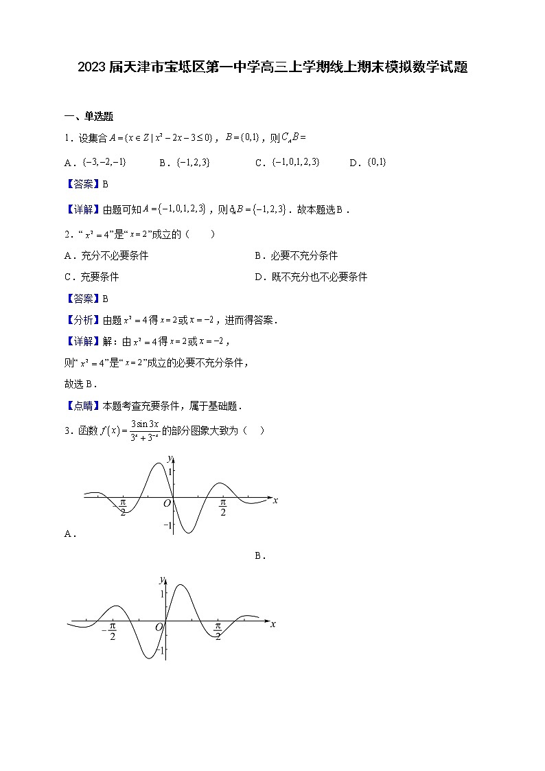 2023届天津市宝坻区第一中学高三上学期线上期末模拟数学试题（解析版）第1页