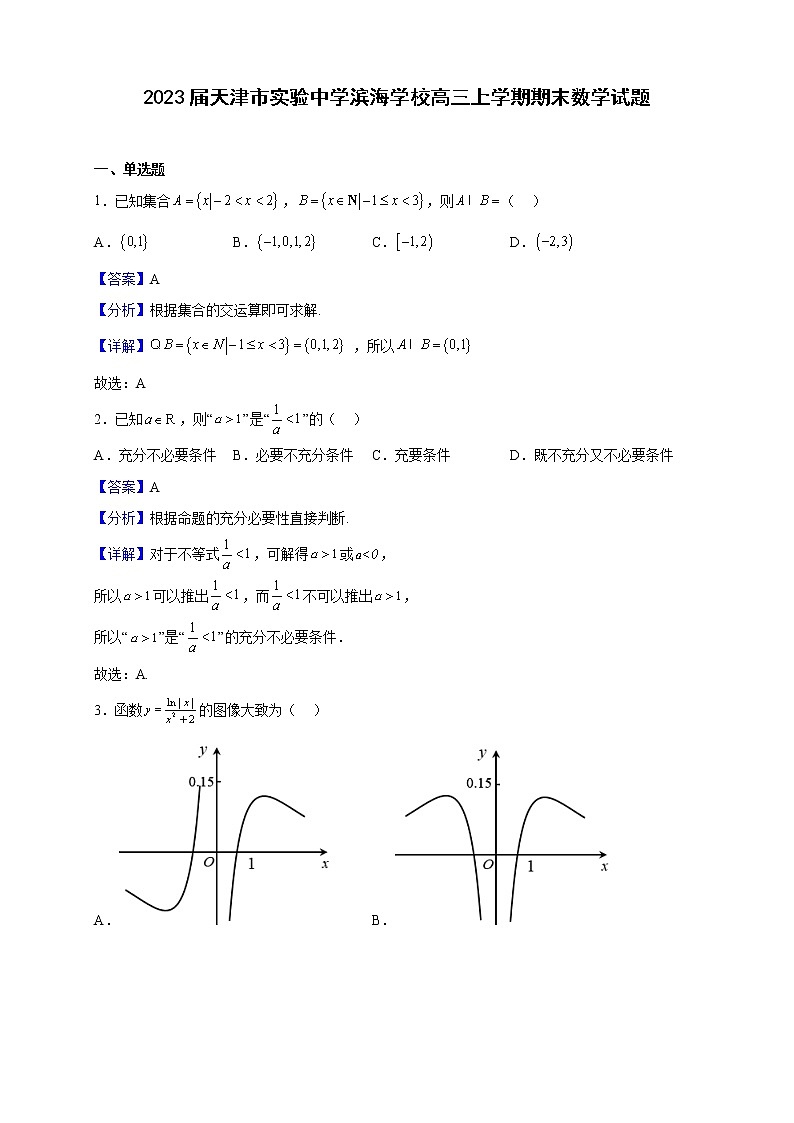 2023届天津市实验中学滨海学校高三上学期期末数学试题（解析版）01