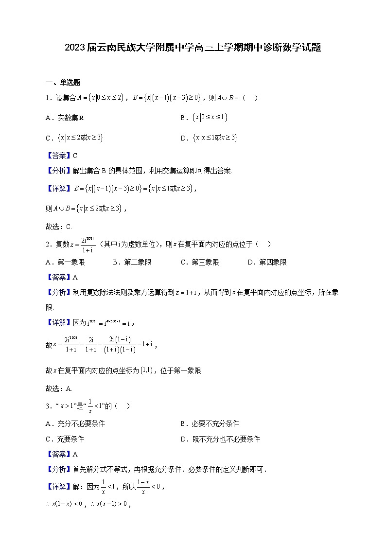 2023届云南民族大学附属中学高三上学期期中诊断数学试题（解析版）第1页
