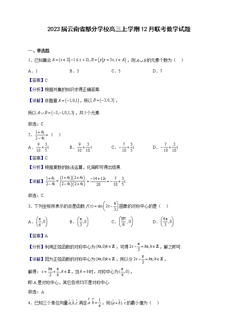2023届云南省部分学校高三上学期12月联考数学试题（解析版）01