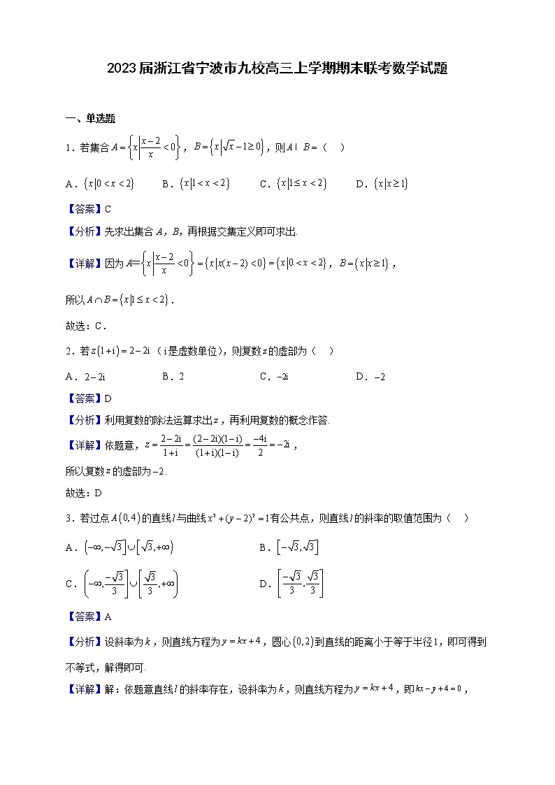 2023届浙江省宁波市九校高三上学期期末联考数学试题（解析版）01