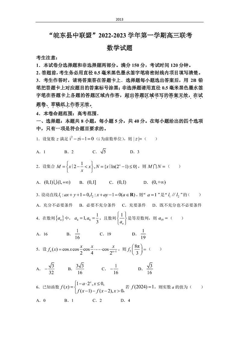 安徽省皖东县中联盟2022-2023学年高三上学期期末联考数学试题（PDF版）01