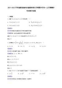 2021-2022学年福建省福州市福建师范大学附属中学高一上学期期中考试数学试题（解析版）