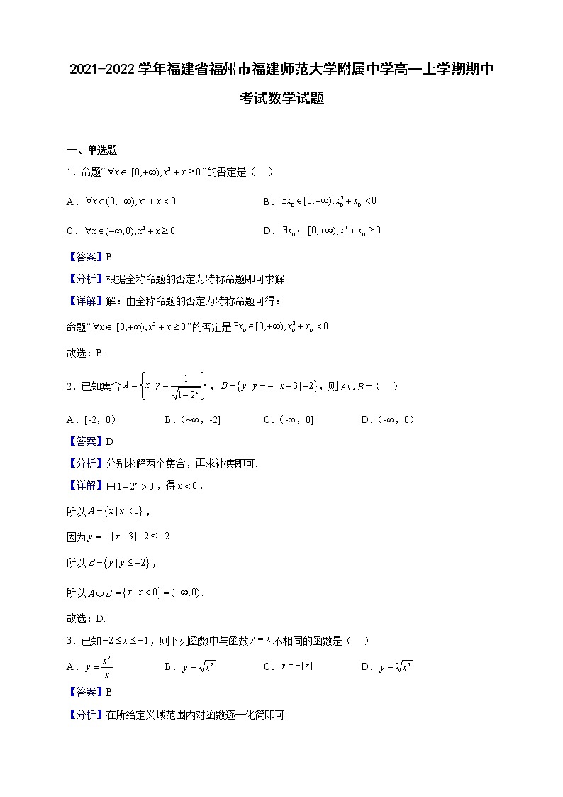2021-2022学年福建省福州市福建师范大学附属中学高一上学期期中考试数学试题（解析版）01