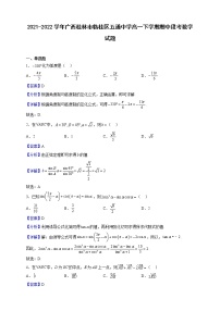 2021-2022学年广西桂林市临桂区五通中学高一下学期期中段考数学试题（解析版）