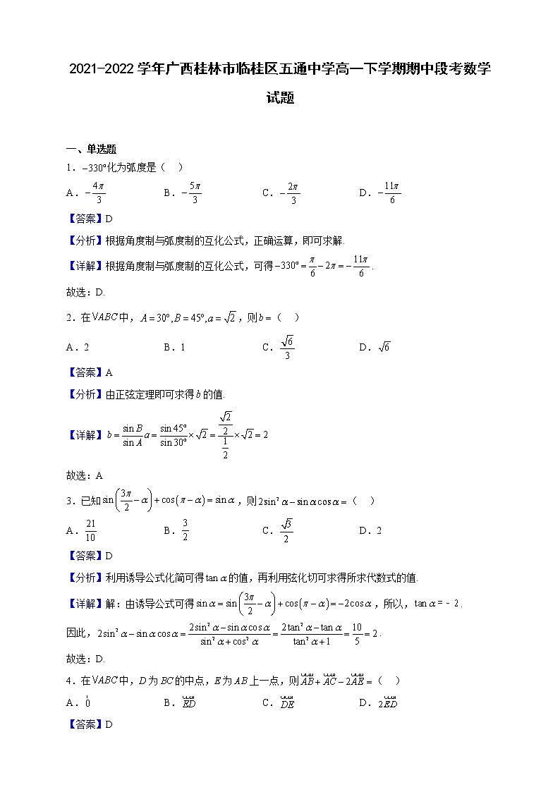 2021-2022学年广西桂林市临桂区五通中学高一下学期期中段考数学试题（解析版）01