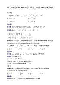 2021-2022学年河北省唐山市第一中学高一上学期10月月考数学试题（解析版）