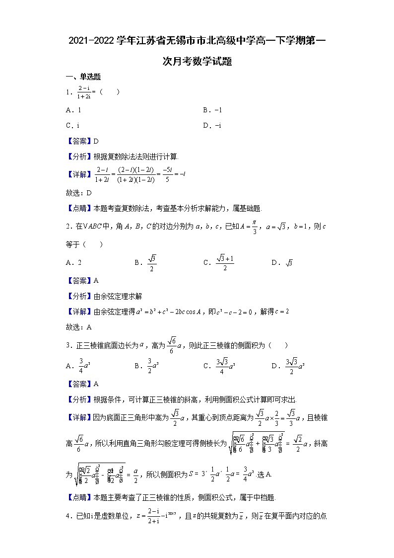 2021-2022学年江苏省无锡市市北高级中学高一下学期第一次月考数学试题（解析版）01