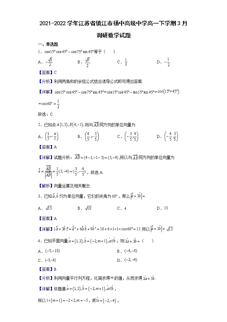 2021-2022学年江苏省镇江市扬中高级中学高一下学期3月调研数学试题（解析版）第1页