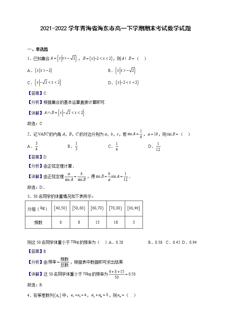 2021-2022学年青海省海东市高一下学期期末考试数学试题（解析版）01