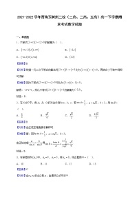 2021-2022学年青海玉树州三校（二高、三高、五高）高一下学期期末考试数学试题（解析版）