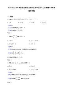2021-2022学年陕西省安康市汉滨区流水中学高一上学期第一次月考数学试题（解析版）