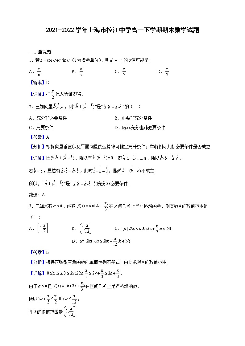 2021-2022学年上海市控江中学高一下学期期末数学试题（解析版）第1页