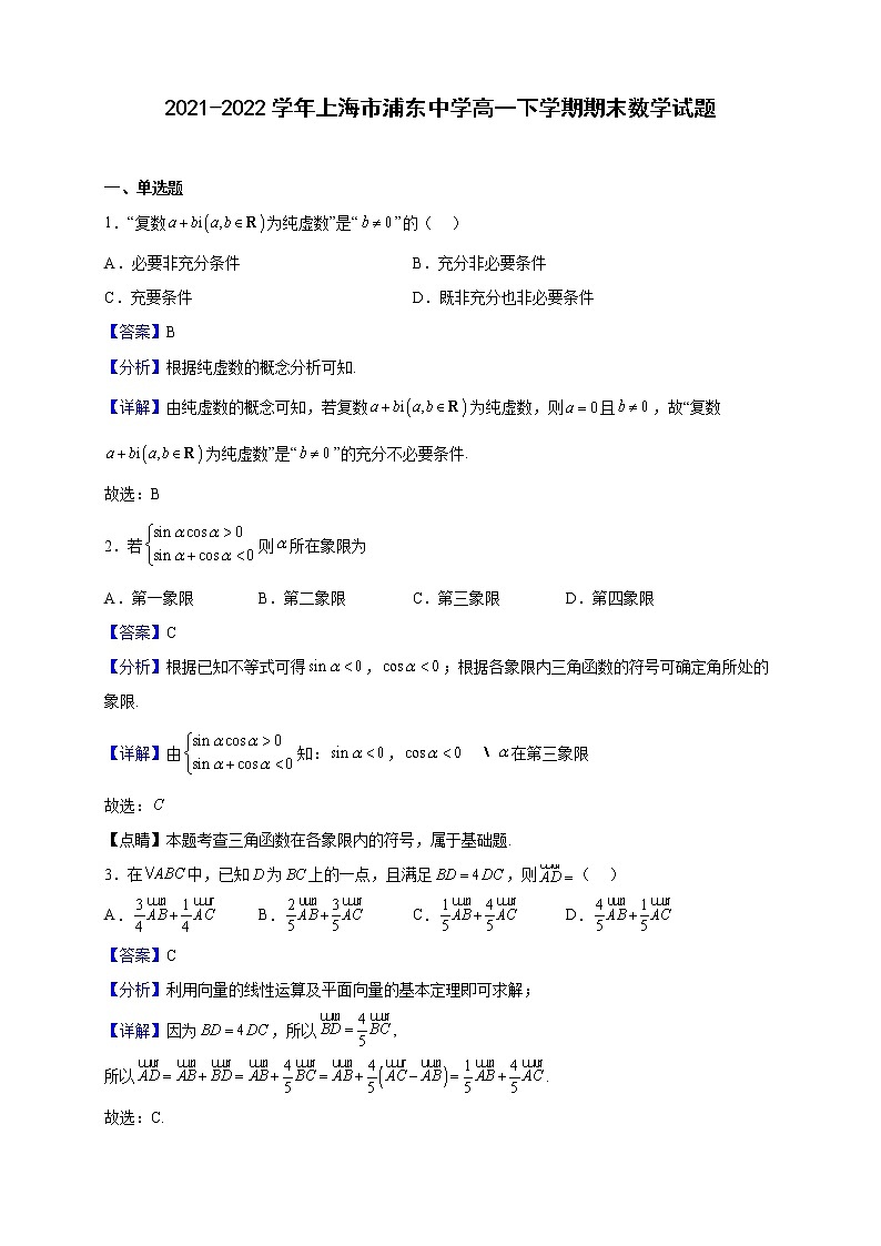 2021-2022学年上海市浦东中学高一下学期期末数学试题（解析版）第1页