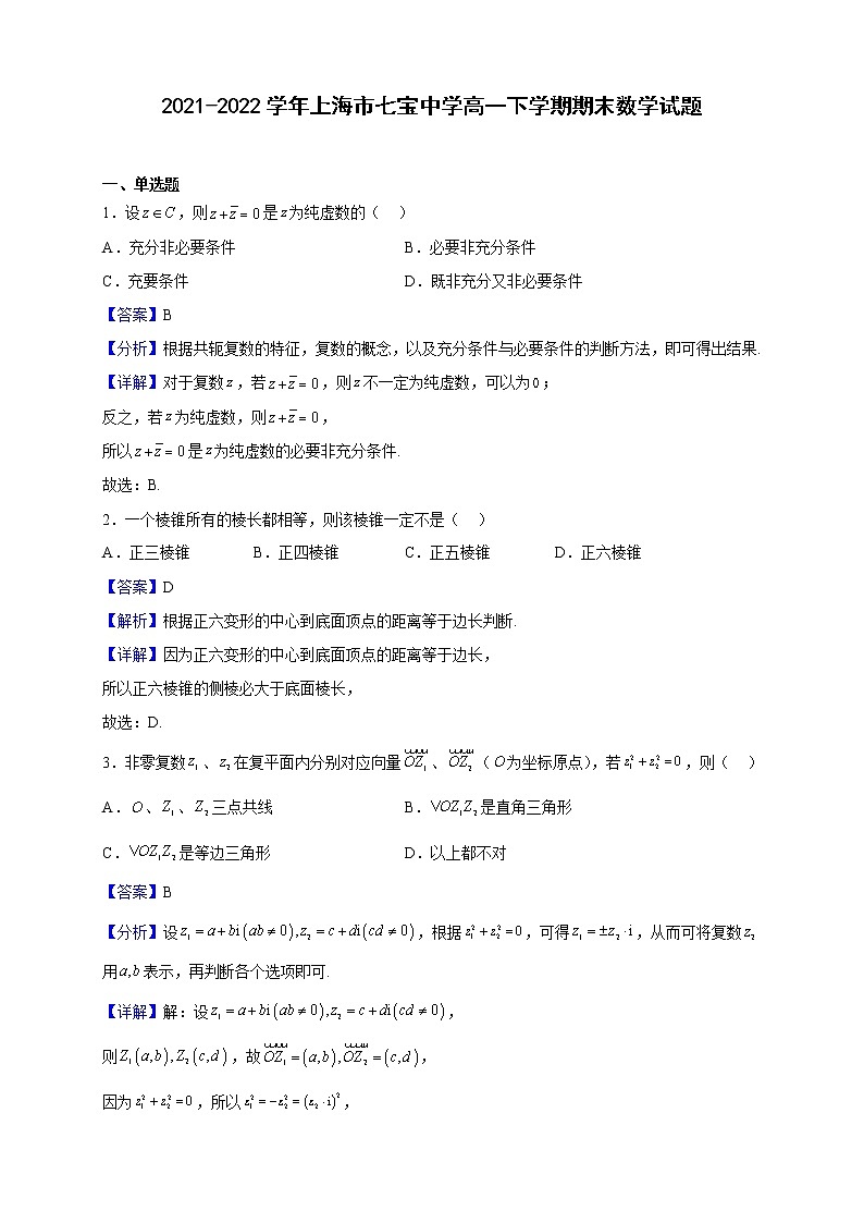 2021-2022学年上海市七宝中学高一下学期期末数学试题（解析版）01