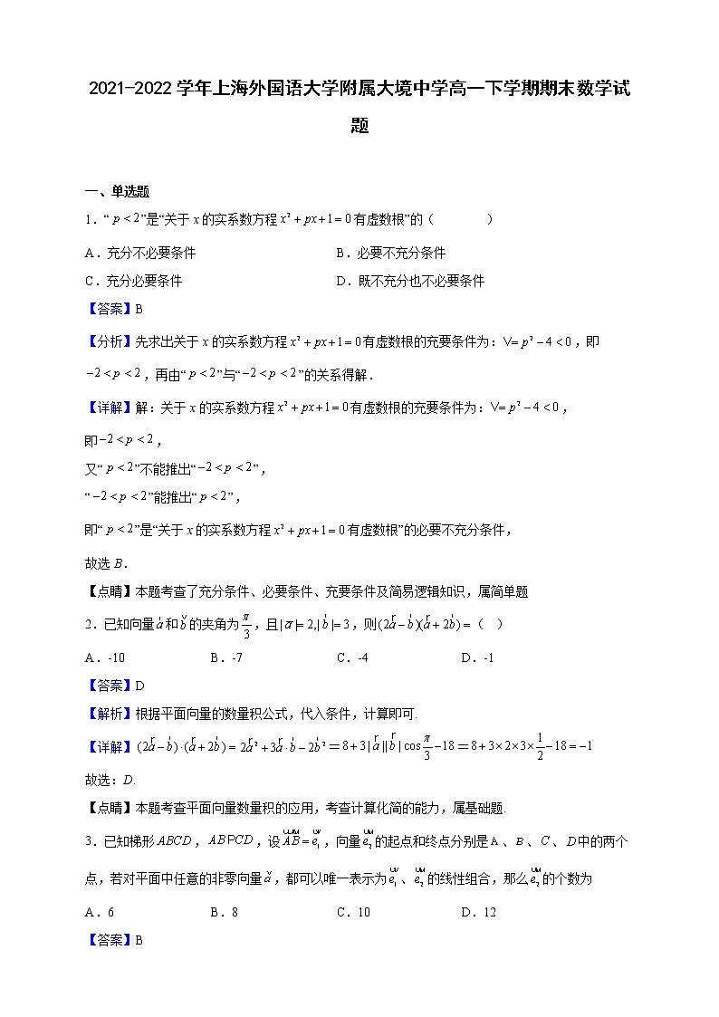 2021-2022学年上海外国语大学附属大境中学高一下学期期末数学试题（解析版）第1页