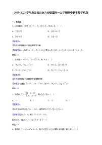 2021-2022学年浙江省台永六校联盟高一上学期期中联考数学试题（解析版）