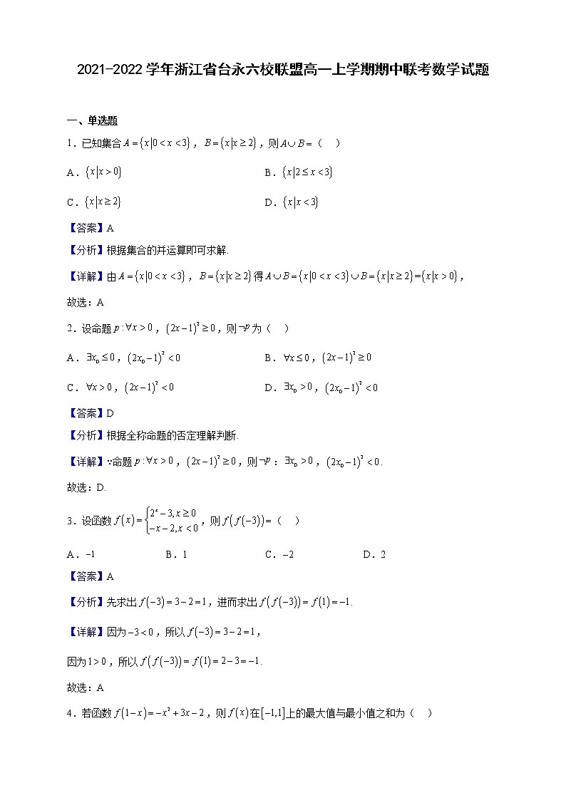 2021-2022学年浙江省台永六校联盟高一上学期期中联考数学试题（解析版）第1页