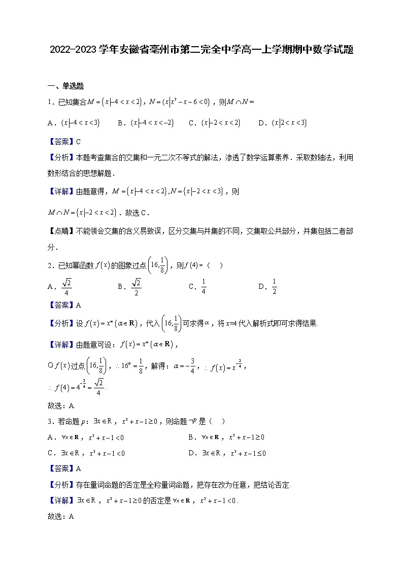 2022-2023学年安徽省亳州市第二中学高一上学期期中数学试题（解析版）01