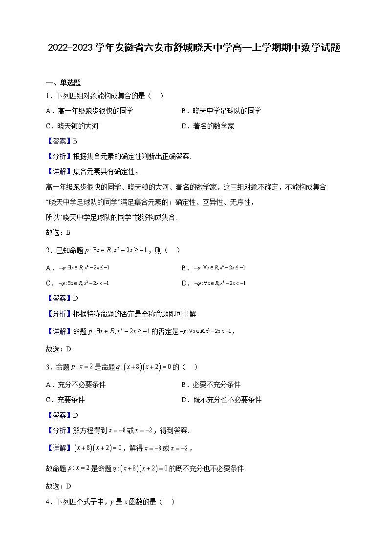 2022-2023学年安徽省六安市舒城晓天中学高一上学期期中数学试题（解析版）01