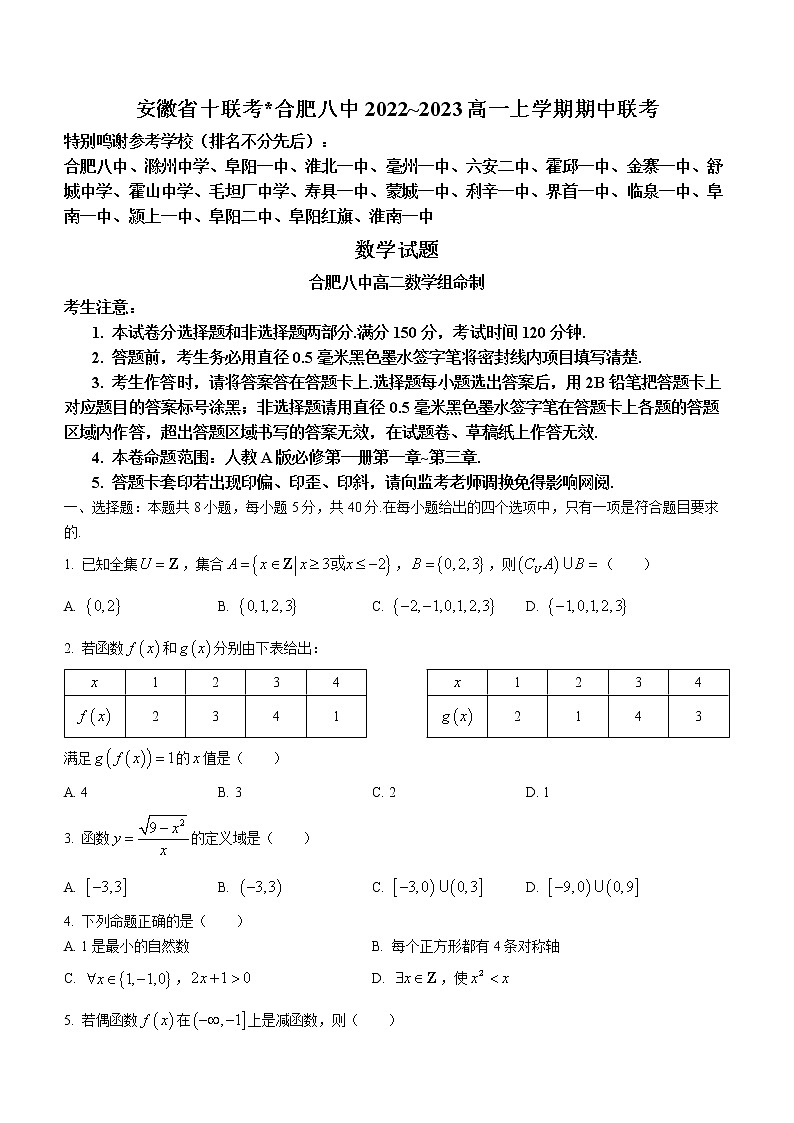 2022-2023学年安徽省十联考（合肥市第八中学等）高一上学期11月期中联考数学试题第1页