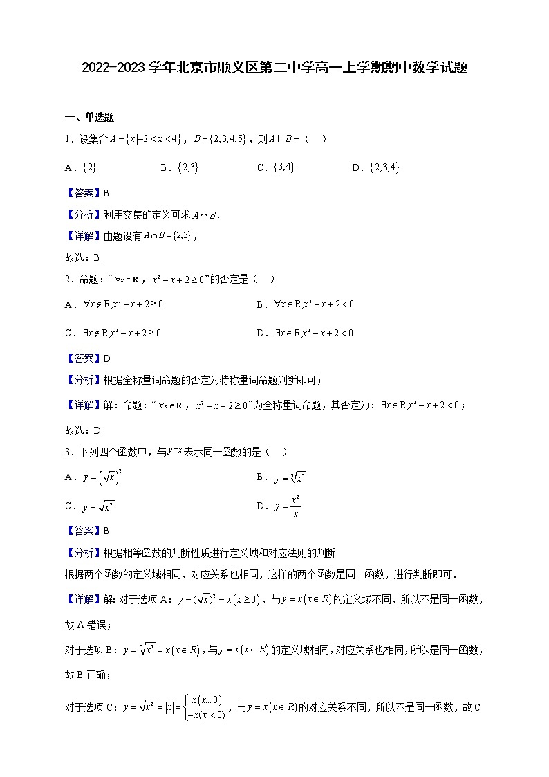 2022-2023学年北京市顺义区第二中学高一上学期期中数学试题（解析版）01