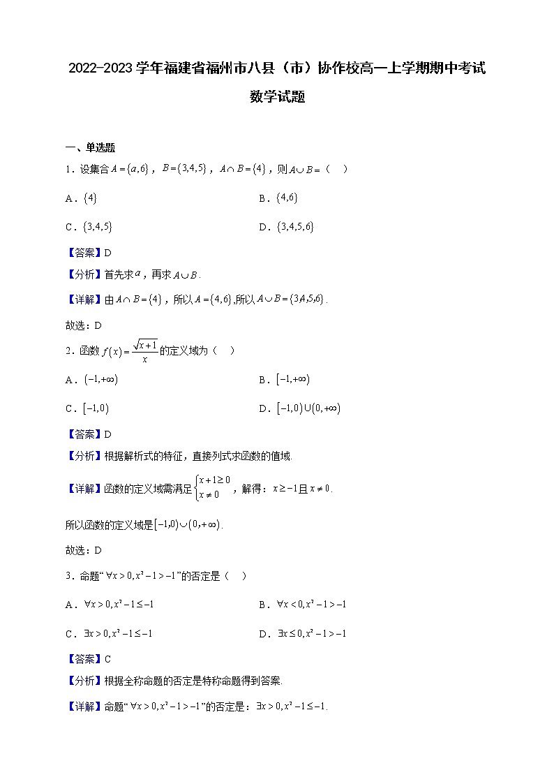 2022-2023学年福建省福州市八县（市）协作校高一上学期期中考试数学试题（解析版）01