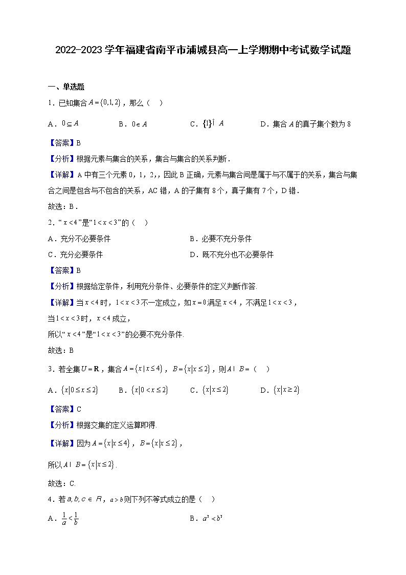 2022-2023学年福建省南平市浦城县高一上学期期中考试数学试题（解析版）01