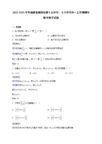 2022-2023学年福建省莆田市第十五中学、十八中学高一上学期期中联考数学试题（解析版）