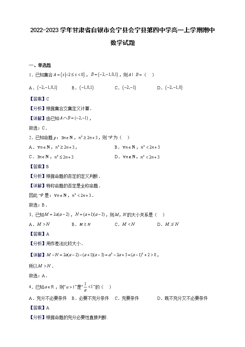 2022-2023学年甘肃省白银市会宁县会宁县第四中学高一上学期期中数学试题（解析版）01