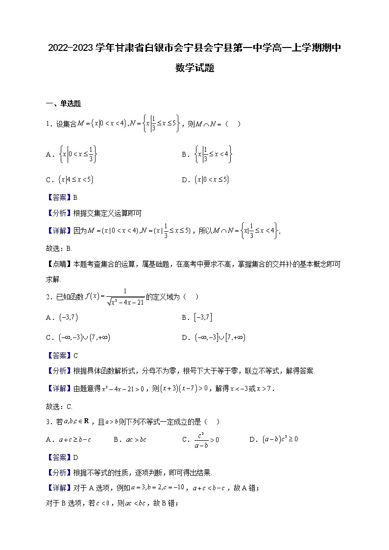 2022-2023学年甘肃省白银市会宁县会宁县第一中学高一上学期期中数学试题（解析版）第1页
