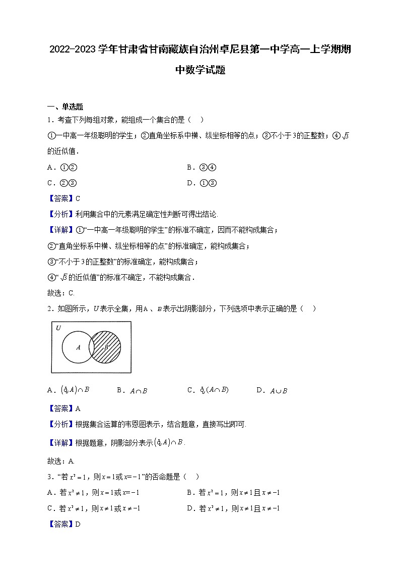 2022-2023学年甘肃省甘南藏族自治州卓尼县第一中学高一上学期期中数学试题（解析版）第1页