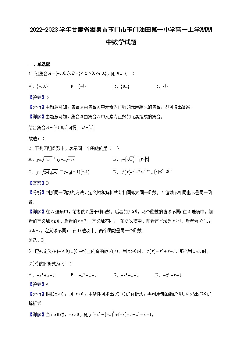 2022-2023学年甘肃省酒泉市玉门市玉门油田第一中学高一上学期期中数学试题（解析版）第1页