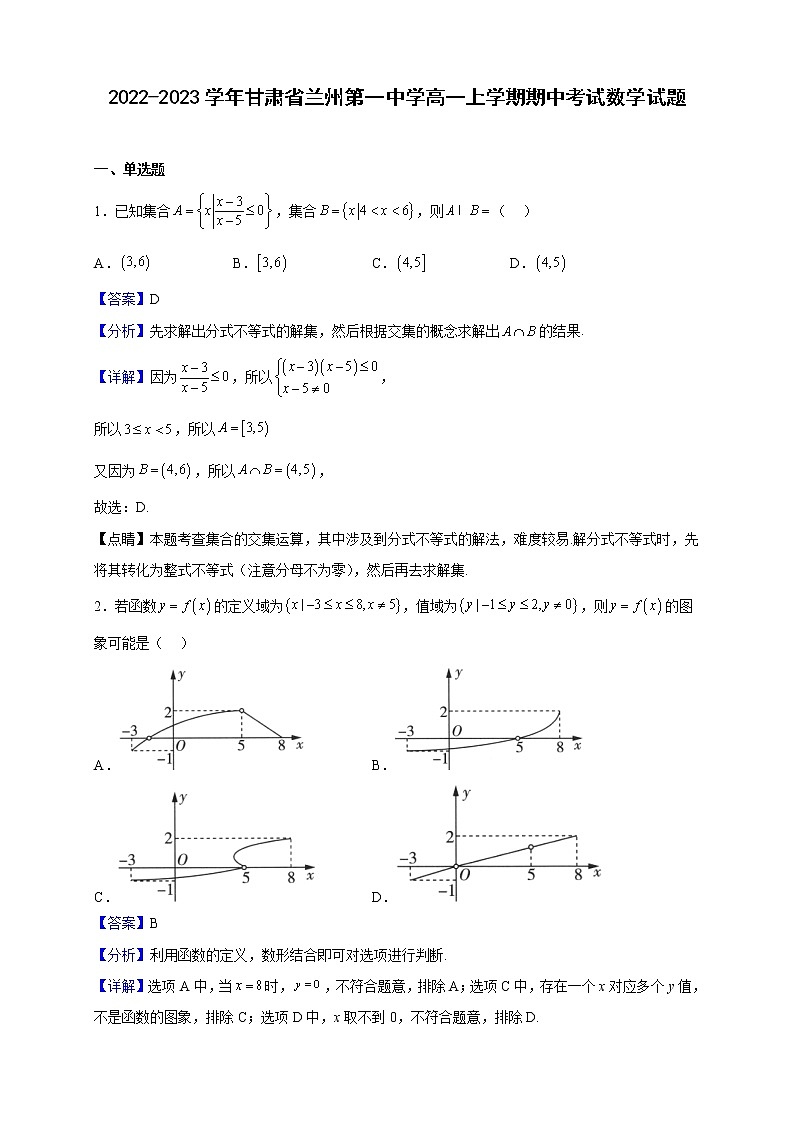 2022-2023学年甘肃省兰州第一中学高一上学期期中考试数学试题（解析版）第1页