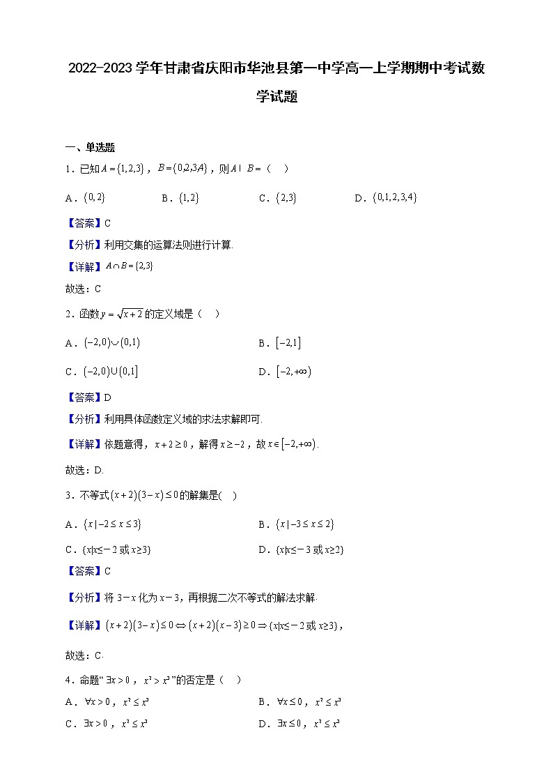 2022-2023学年甘肃省庆阳市华池县第一中学高一上学期期中考试数学试题（解析版）第1页