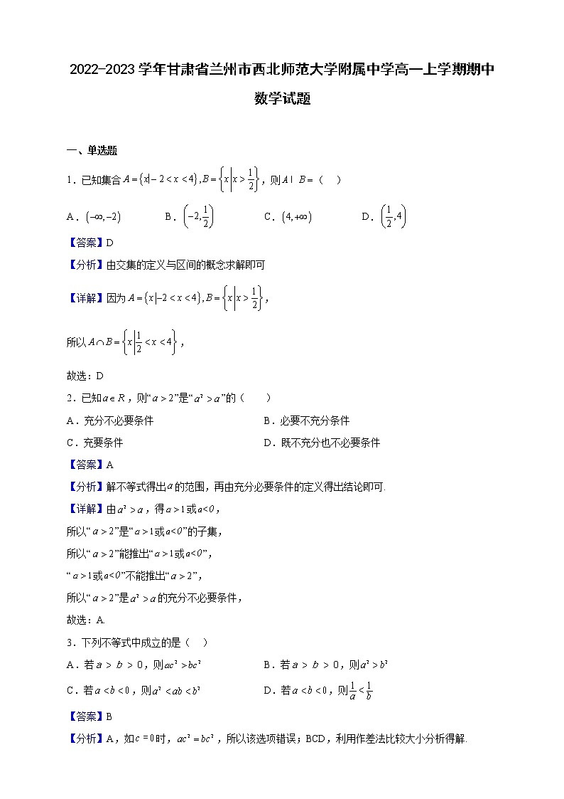 2022-2023学年甘肃省兰州市西北师范大学附属中学高一上学期期中数学试题（解析版）01