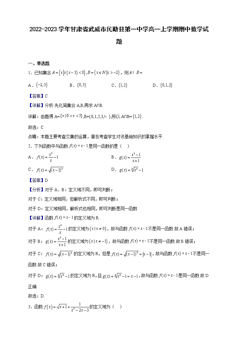 2022-2023学年甘肃省武威市民勤县第一中学高一上学期期中数学试题（解析版）第1页