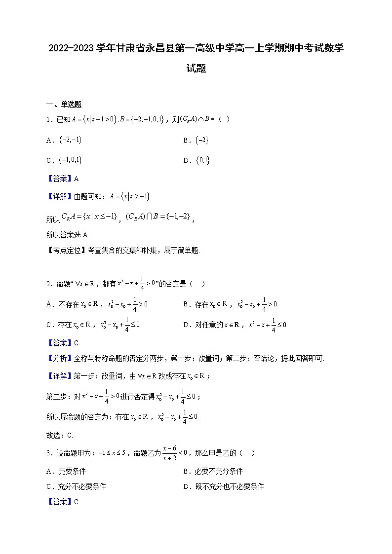 2022-2023学年甘肃省永昌县第一高级中学高一上学期期中考试数学试题（解析版）第1页