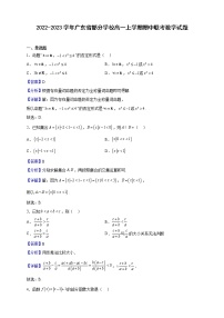 2022-2023学年广东省部分学校高一上学期期中联考数学试题（解析版）
