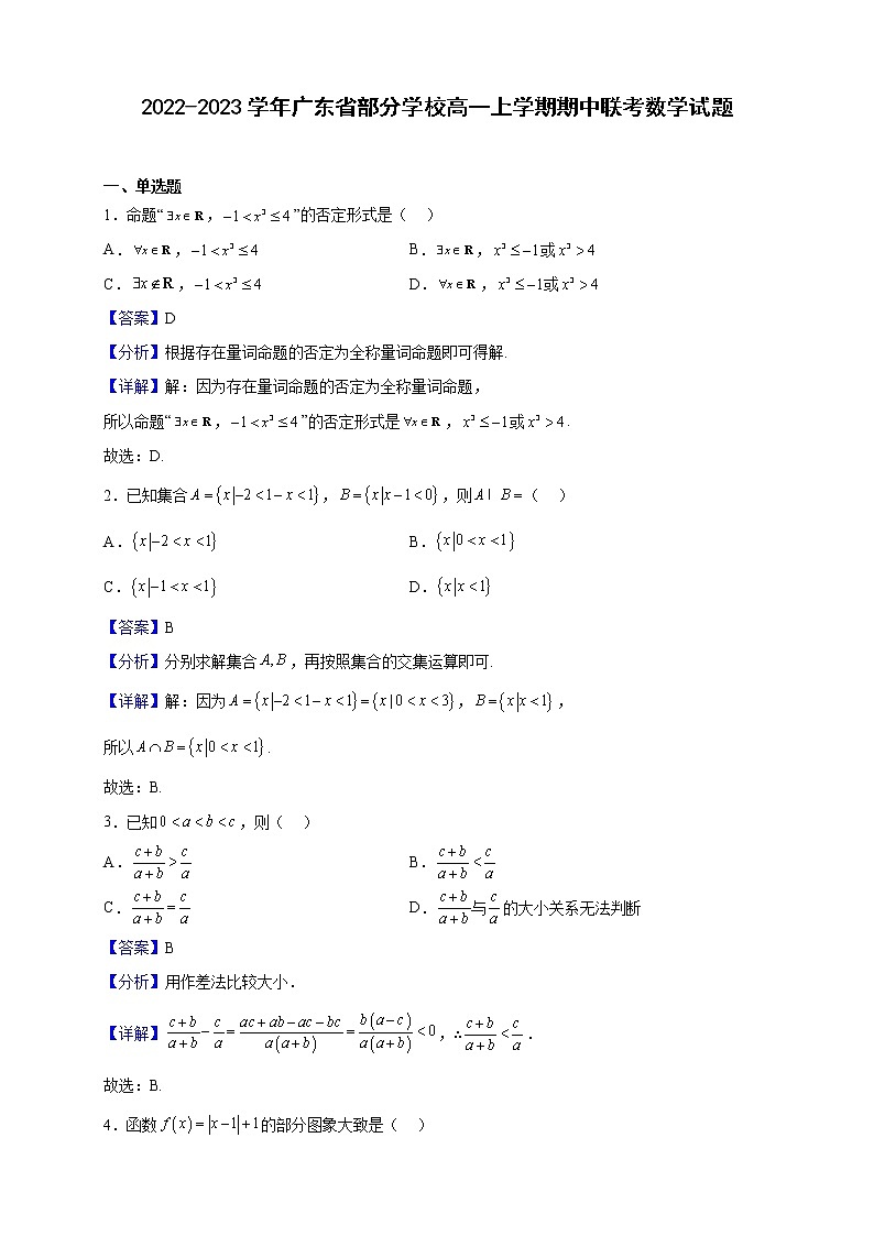 2022-2023学年广东省部分学校高一上学期期中联考数学试题（解析版）01