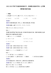 2022-2023学年广东省东莞高级中学、东莞第六高级中学高一上学期期中联考数学试题（解析版）